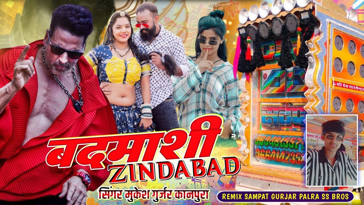 बदमाशी जिंदाबाद // Badmashi Zindabad // Mukesh Gurjar Kanpura New Dj Remix Song DJ SS BRO'S