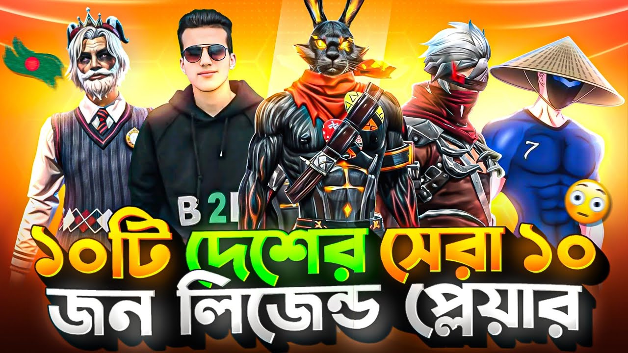 ১০টি দেশের ১০জন ফ্রী ফায়ার লিজেন্ড || Free fire