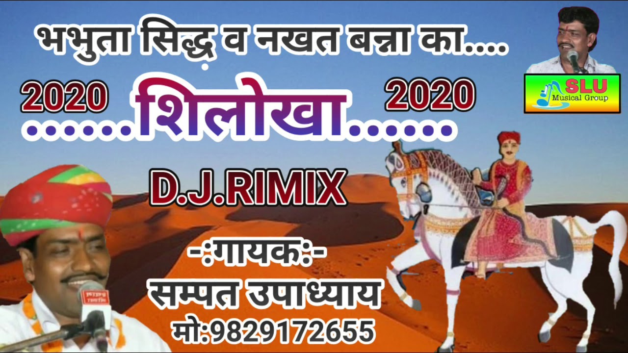 शिलुको || Siluko||भभुता सिद्ध व नखत बन्ना का ||सब लोगों की ज्यादा पसंद ||सम्पत उपाध्याय9829172655