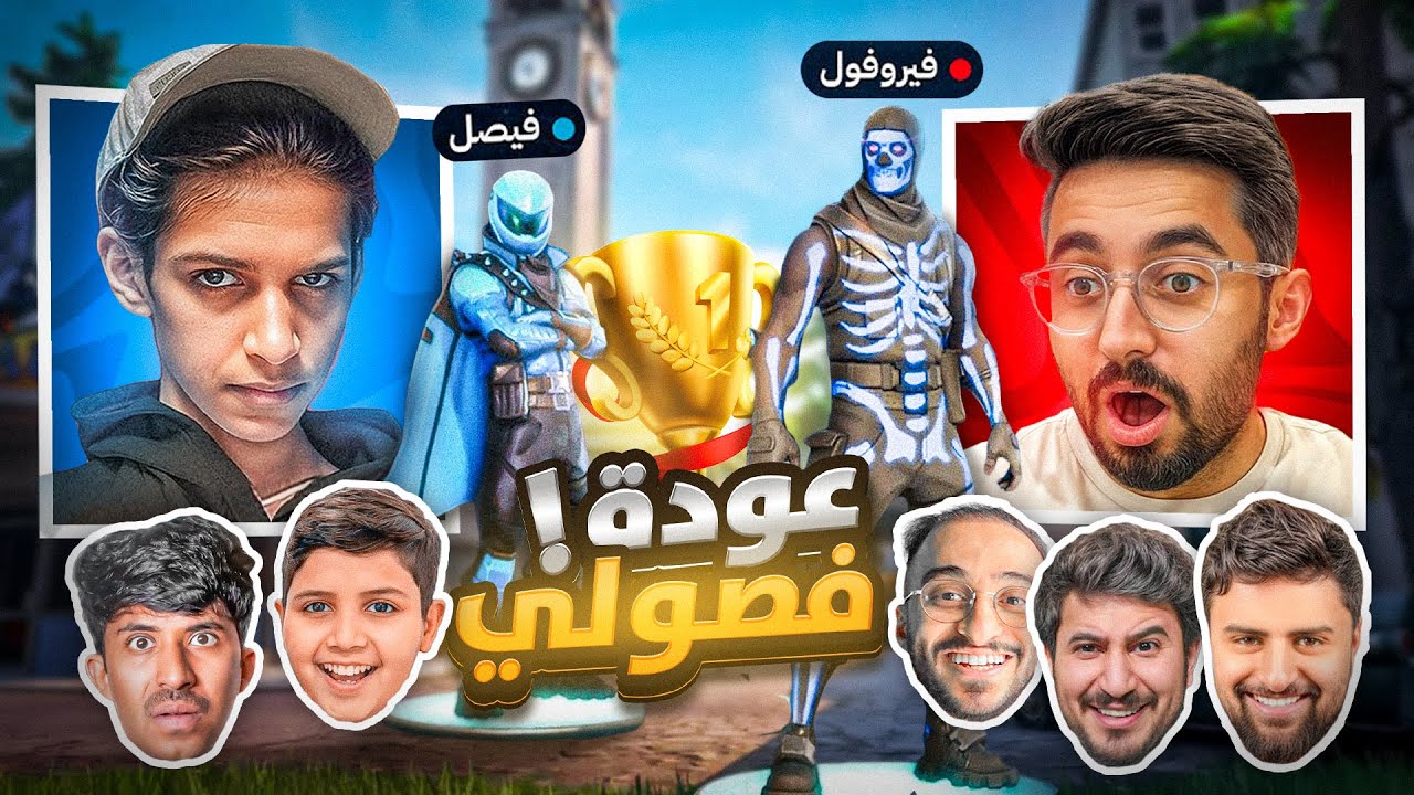 عودة فيرفول و فصولي في فورتنايت 😂🔥