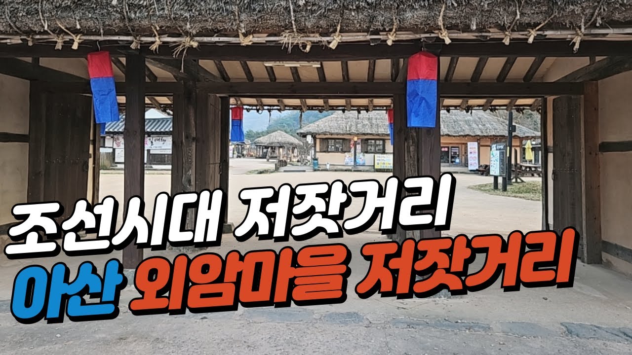 #아산여행#충남여행#외암저잣거리   /  아산 외암마을 저잣거리