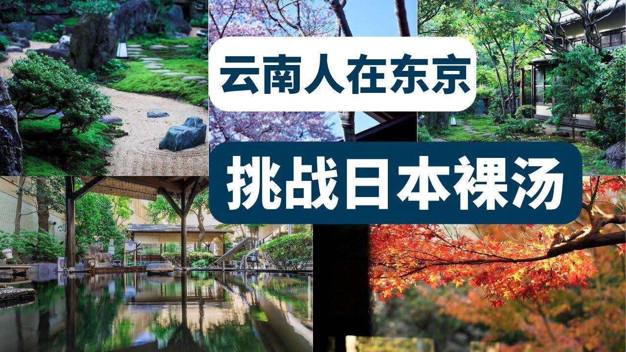 东京市内竟然藏着江户温泉｜天然温泉｜江户风情｜本地人的秘境泡汤