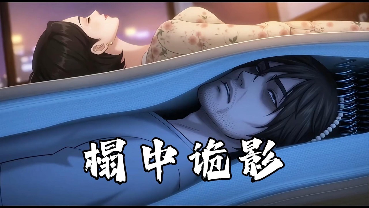 一張床墊藏四重殺機，誰是獵手，誰又是早已注定的獵物？......#诡异末世#末日求生#末日丧尸#极限求生#末世求生##国漫#ai漫剧#