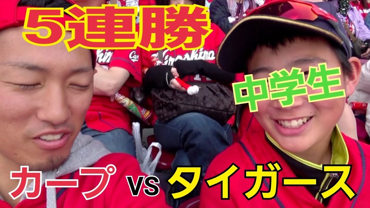カープ５連勝！中学生と観戦したら色々やばかった・・・