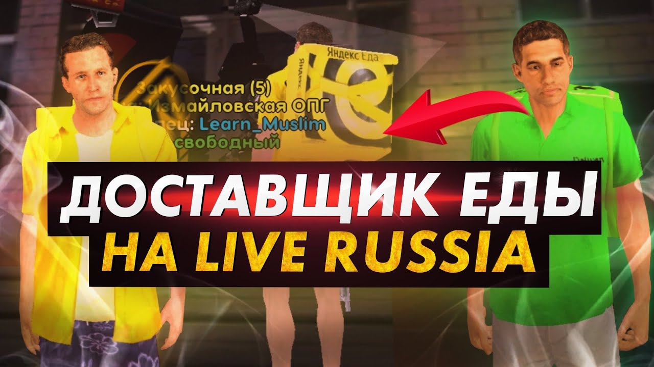 ДОСТАВЩИК ЕДЫ! СКОЛЬКО ЗАРАБАТЫВАЕТ КУРЬЕР НА LIVE RUSSIA CRMP MOBILE