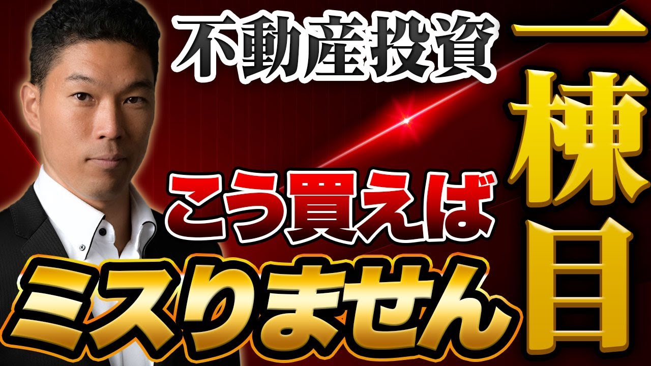 【必見】不動産投資で一棟目を買うときに気をつけるべき事を教えます！