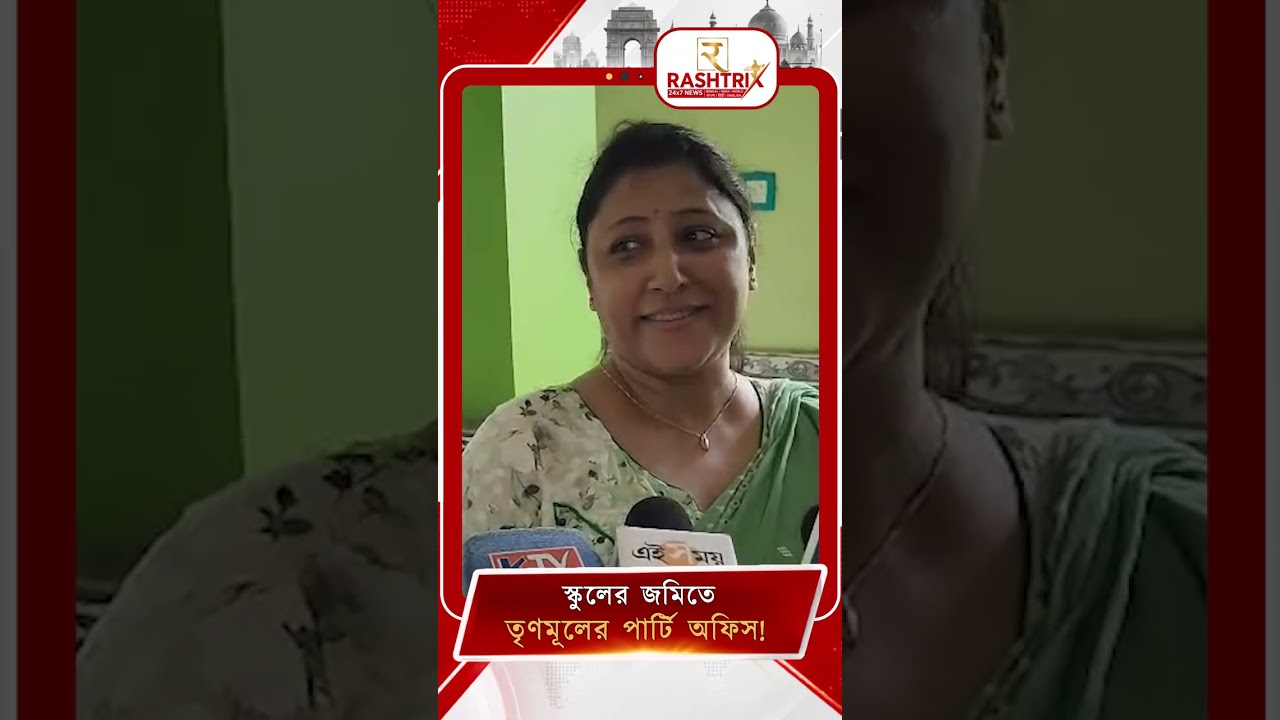 Birbhum | স্কুলের জমিতে তৃণমূলের পার্টি অফিস! বীরভূমে দখল হওয়া স্কুল উদ্ধার করলেন শিক্ষকরা