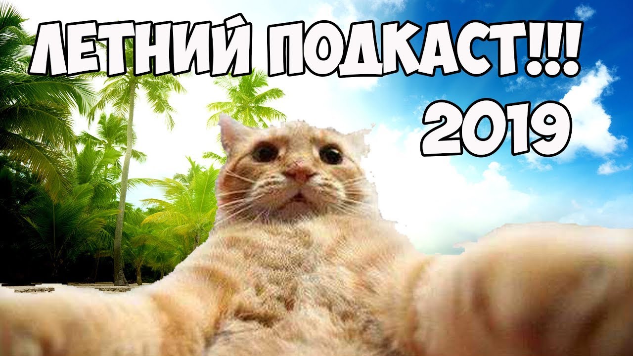 ВЕРНУЛСЯ НА ЮТЮБ! ДЕНЬ РОЖДЕНИЯ! (Летний подкаст 2019)