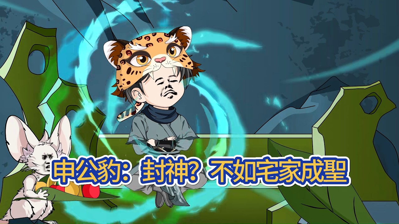 古装动画 | 《申公豹：封神？不如宅家成聖》穿越封神成為申公豹，獲得金手指終極肥宅系統，只要在家宅著就能變強。從此，申公豹徹底開啟了肥宅的道路，也不求仙，也不問道！#糖寶動畫