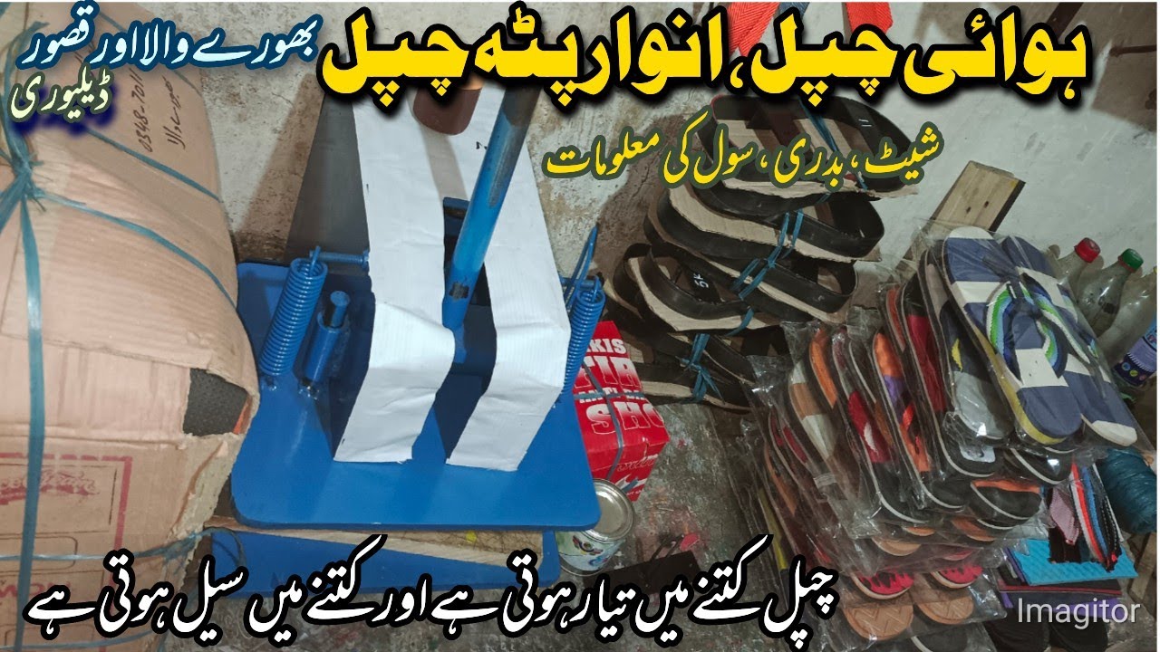 Anwar Patta chappal making machine / chappal machine in Pakistan