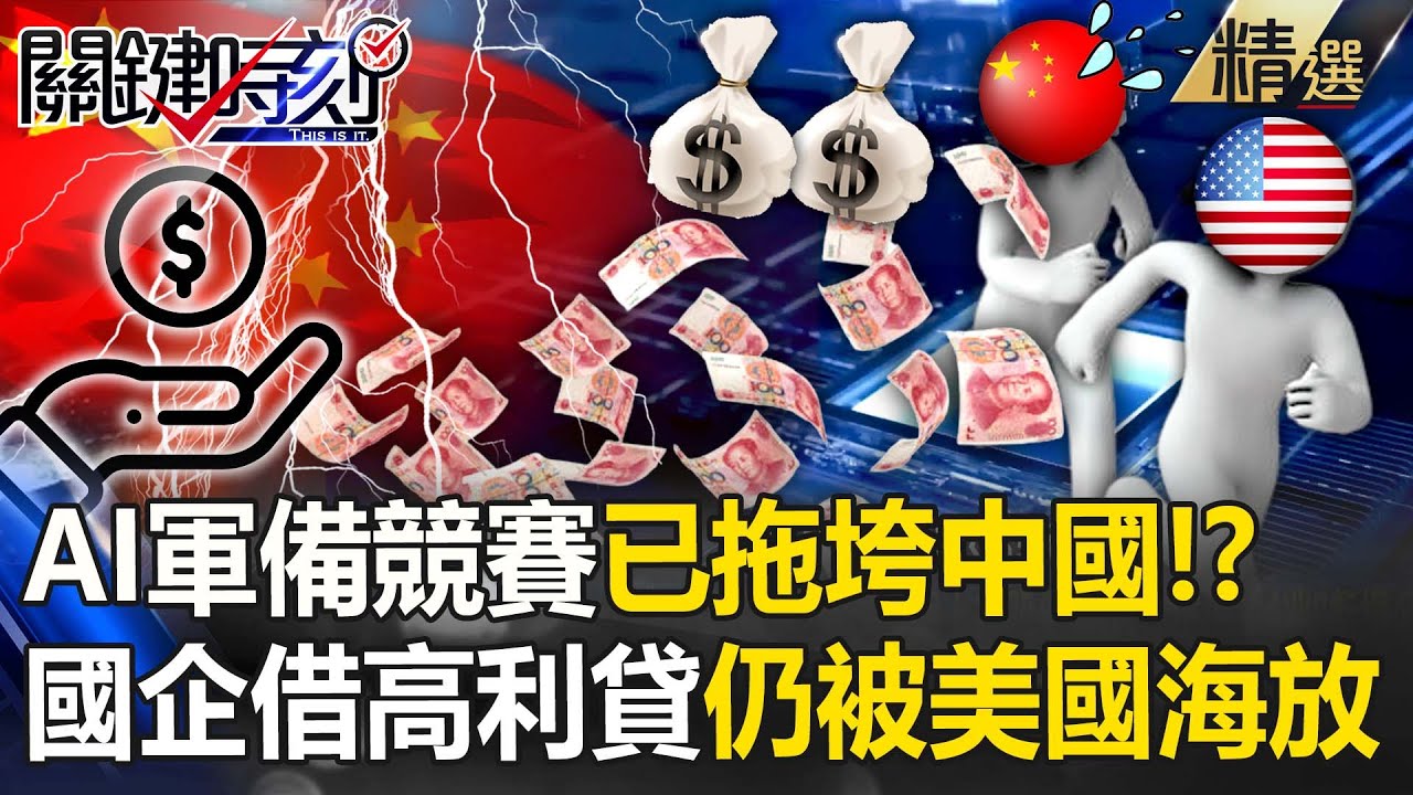 AI軍備競賽已拖垮中國！？ 國企借千億高利貸&hellip;燃燒經濟仍被美國海放！？【關鍵時刻】張炤和