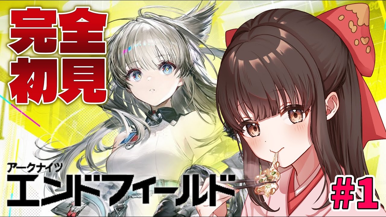 【#アークナイツエンドフィールド #女性配信 】#1 完全初見🫘基地を建築する楽しいゲーム！？ 【#女性配信/水戸わかな】