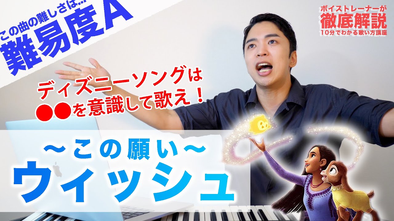 【ディズニーソングの歌い方】生田絵梨花 - ウィッシュ～この願い～（難易度A）【歌が上手くなる歌唱分析シリーズ】