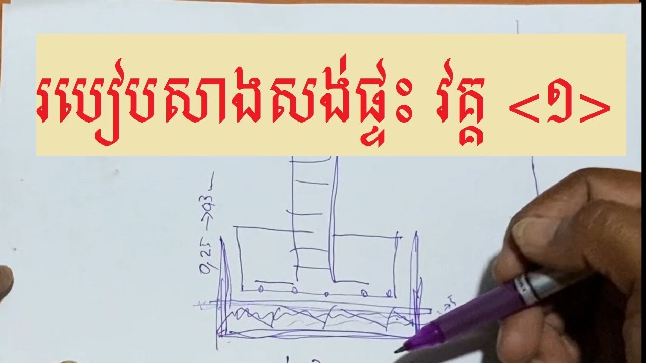 របៀបធ្វើផ្ទះ វគ្គ១/How to build a house part1