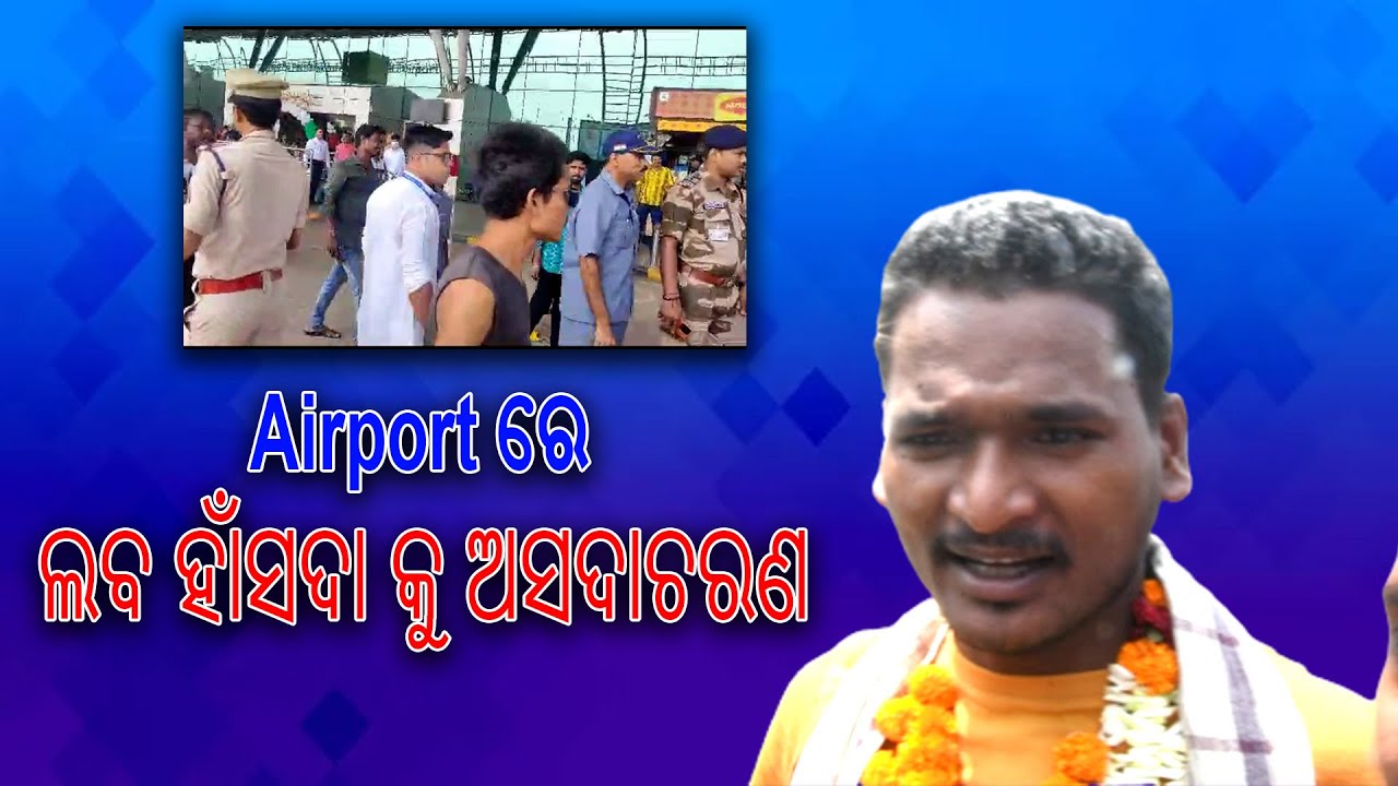 ଓଡିଶା ଲୋକଙ୍କୁ ଚିହ୍ନି ପାରୁନାହାନ୍ତି ବାହାର ଲୋକଙ୍କୁ କଣ ଚିଂହିବେ - Laba Hansda @MuTraveller