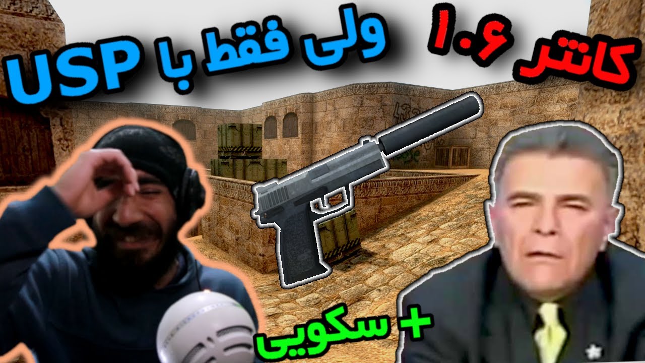 کانتر 1.6 ولی فقط با کلت سی تی + سکویی - Counter Strike 1.6 😂🤣😂