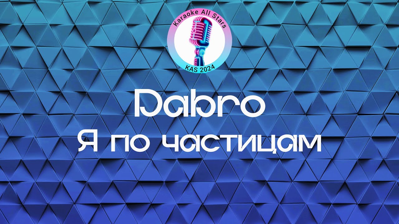 Dabro - Я по частицам (Караоке)