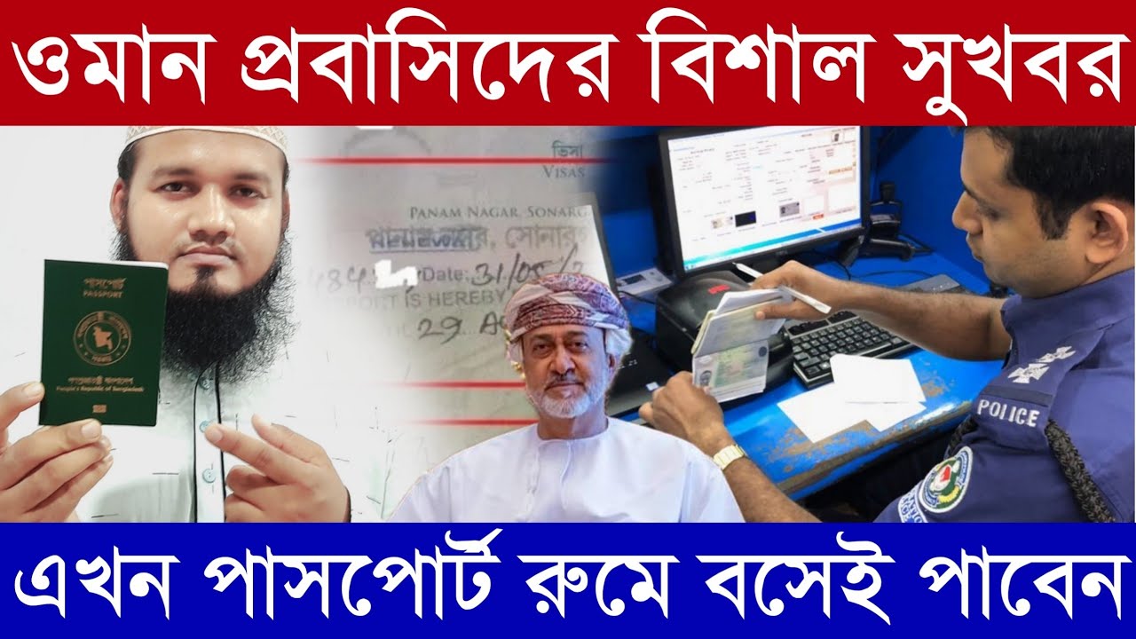 ওমানে বাংলাদেশীরা রুমে বসেই পাসপোর্ট পাবেন | ওমানে পাসপোর্ট হোম ডেলিভারী করার নিয়ম | passport oman 