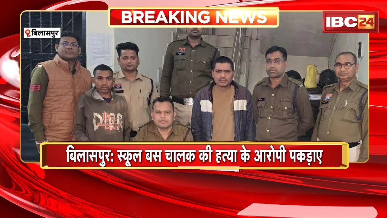 Bilaspur Murder Case: स्कूल बस चालक की हत्या का मामला। गाली-गलौज करने पर 2 आरोपियों ने की थी हत्या