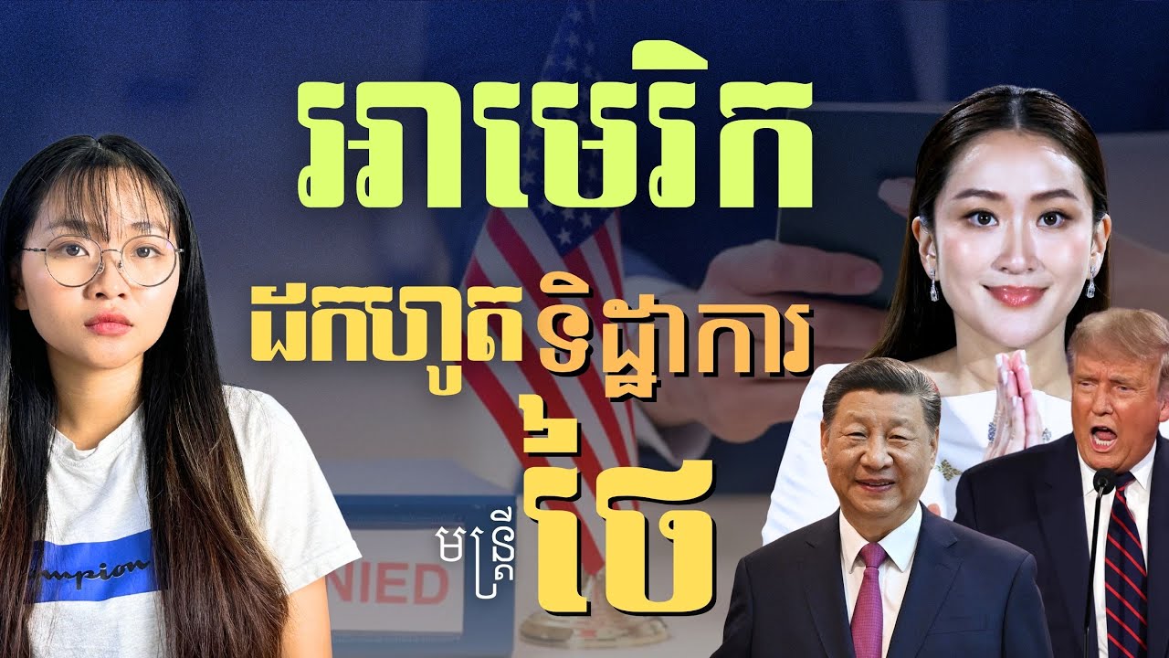 អាមេរិកដកទិដ្ឋាការមន្ត្រីថៃមិនគោរពសិទ្ធិមនុស្ស | U.S. Thai Officials’ Visas Over Human Rights
