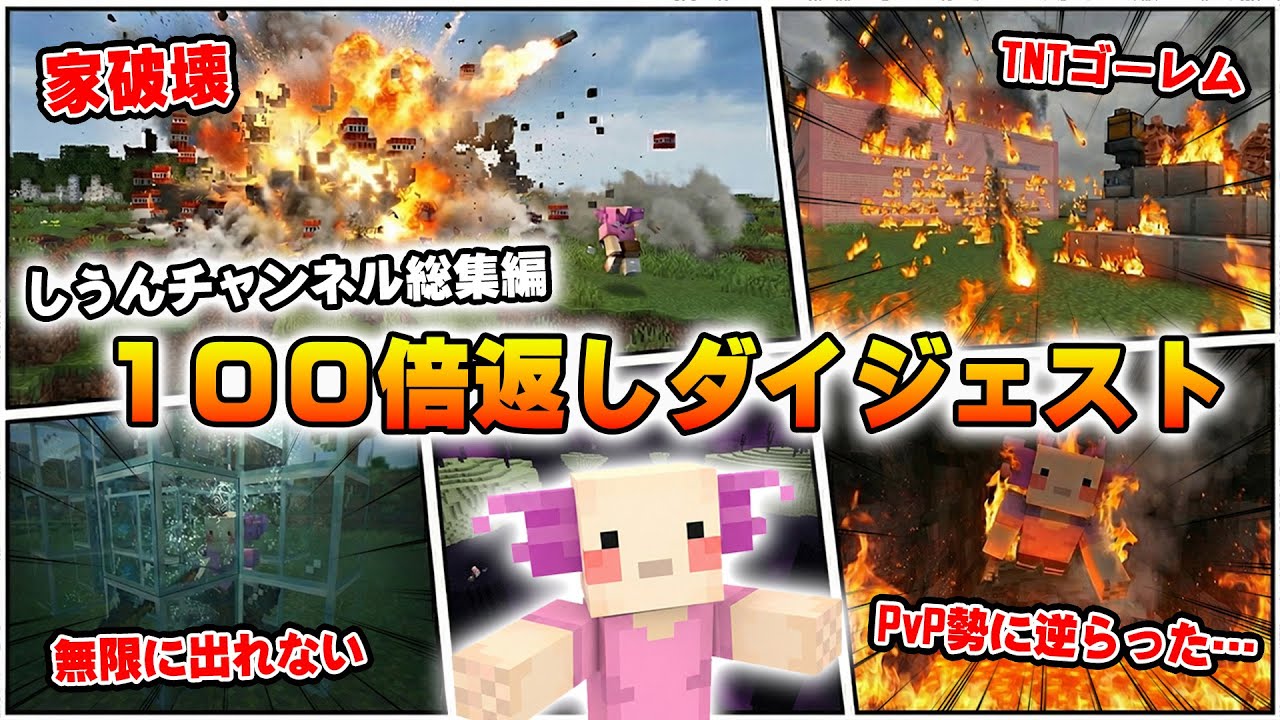 【マイクラ】しうんの容赦ない『100倍返し』総集編！！総再生数１億回超えのショートまとめ-2025-【マインクラフト】【Minecraft】