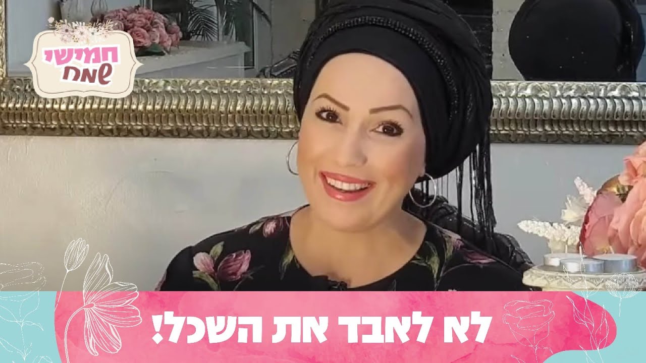 לא לאבד את השכל! | חמישי שמח עם הרבנית חגית שירה, פרשת שלח