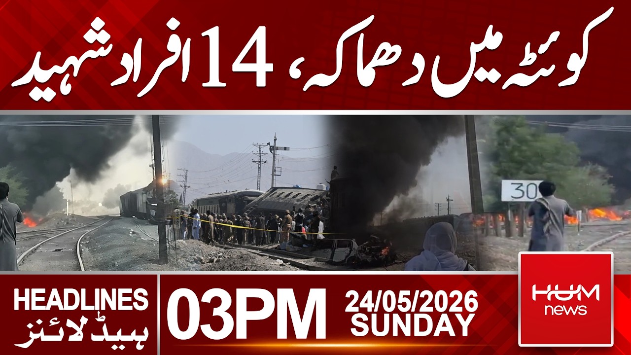 Tragic Incident Involving Train in Quetta | Headlines 03:00PM .| Hum News | Pakistan