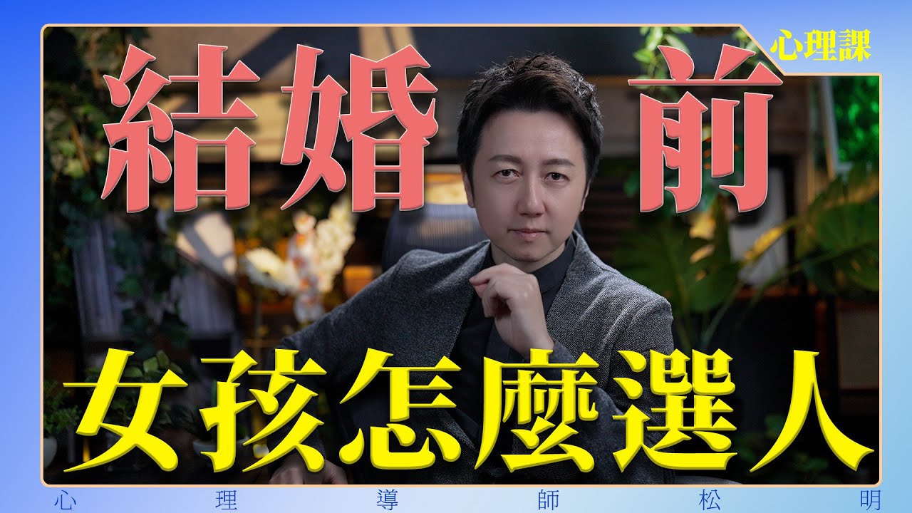 結婚前女孩怎麼選人？