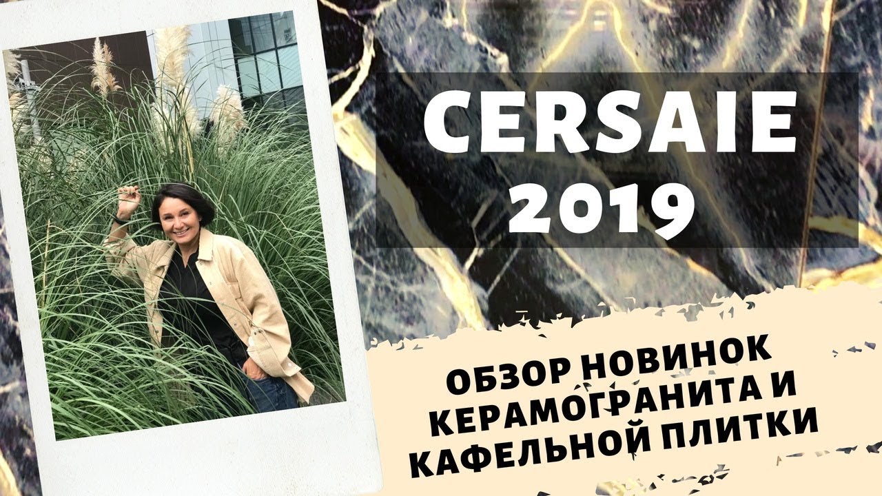 Cersaie 2019.Обзор выставки . Как выбрать плитку?  Vallelunga, Lea ceramiche,  Apavisa