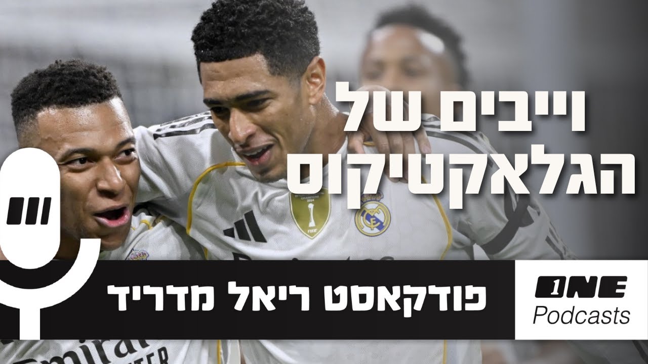 וייבים של הגלאקטיקוס: ריאל נתנה את ההופעה השלמה והטובה ביותר שלה העונה