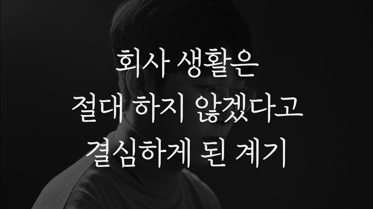 내가 회사 생활은 절대 하지 않겠다고 결심하게 된 계기