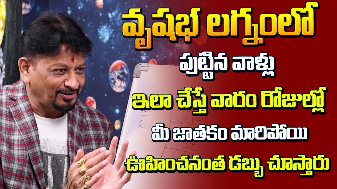 వృషభ లగ్నంలో పుట్టిన వాళ్ళు ఇలా చేస్తే వారం రోజుల్లో ఊహించనంత డబ్బును చూస్తారు | Vrushaba Lagnam