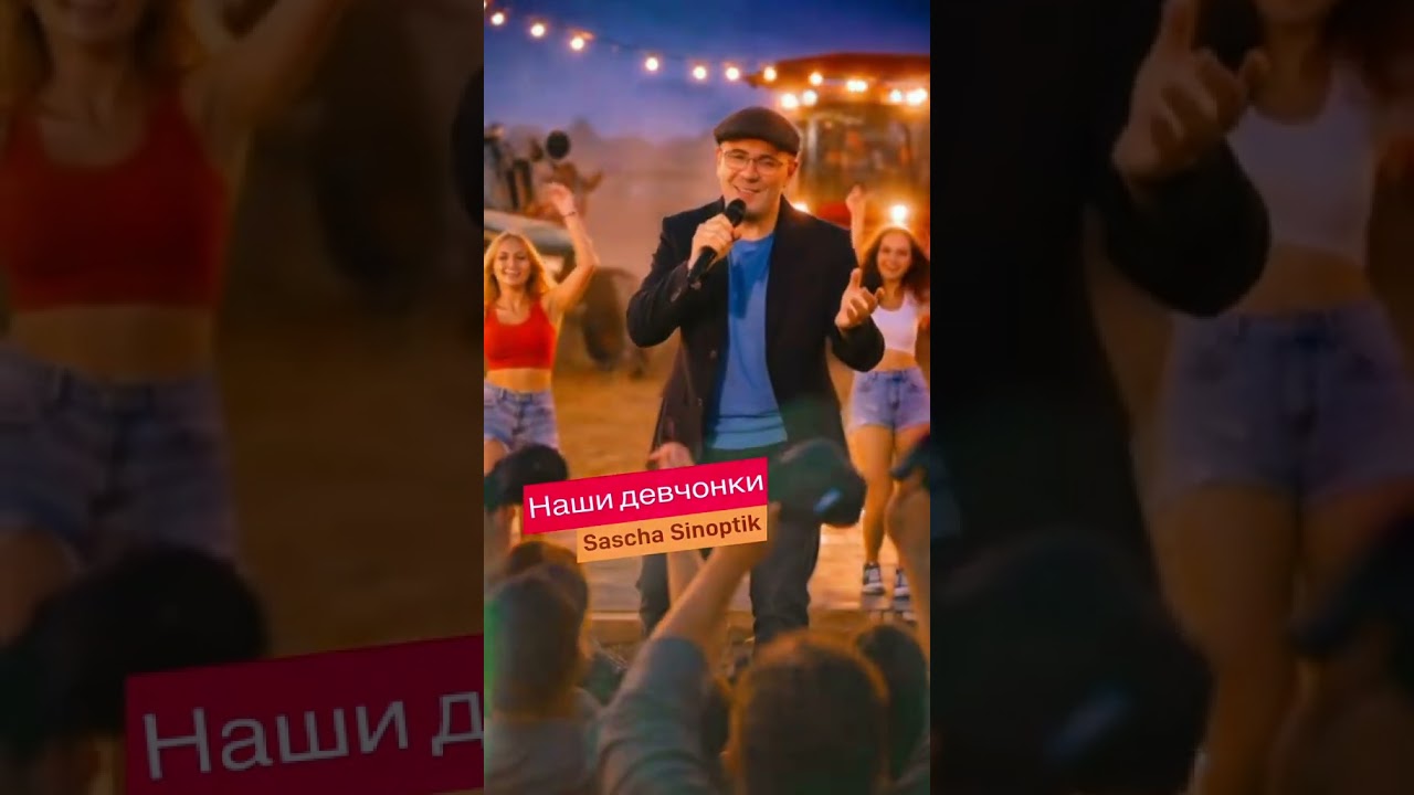 Sascha Sinoptik- наши девчонки