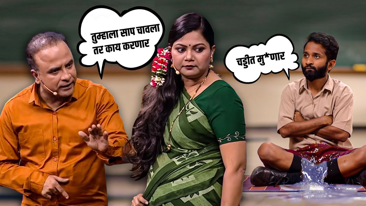 शाळेतल्या मुलांना बघून समीर चौघुले झाला हैराण | Maharashtrachi Hasyajatra | New Marathi Comedy