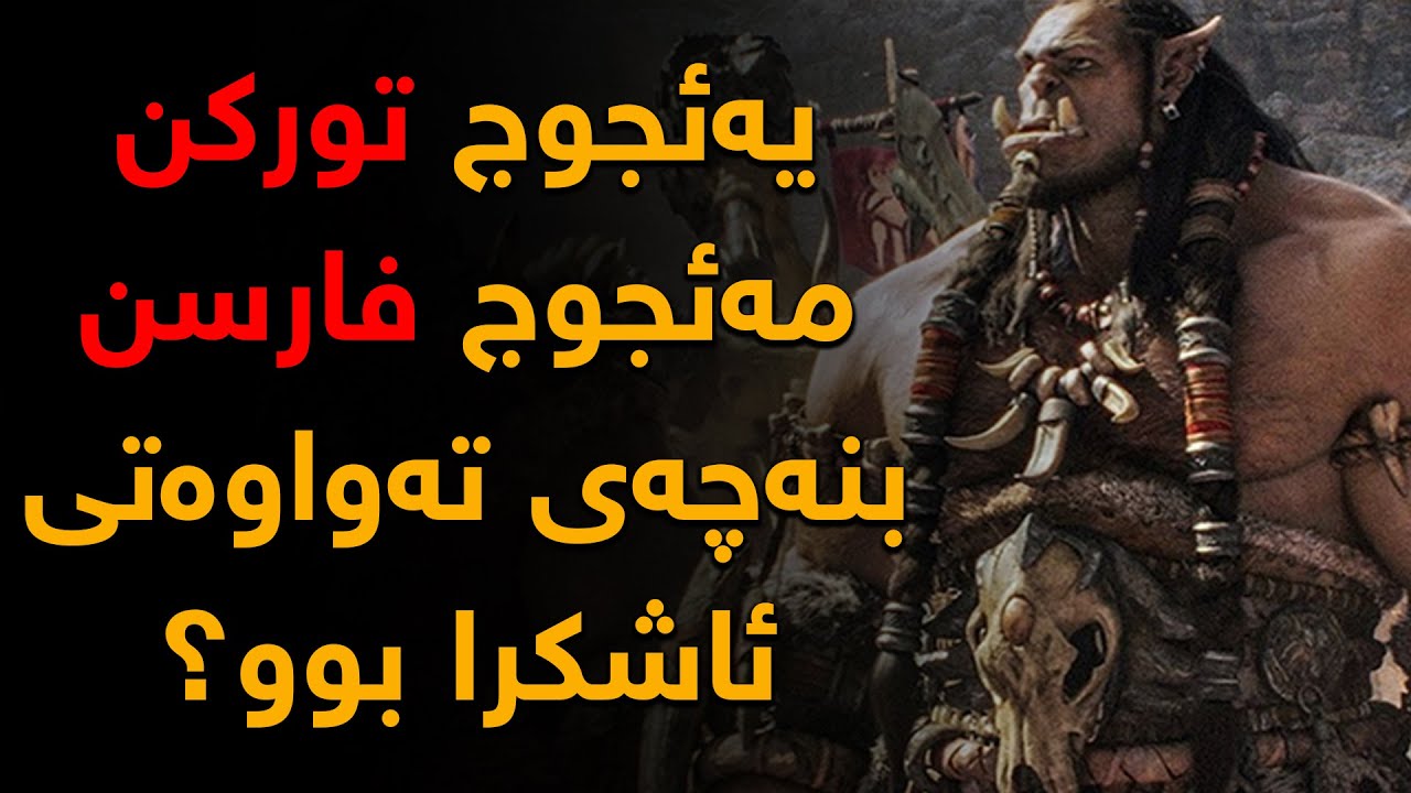 بنەچەی یەئجوج و مەئجوج دەگەڕێتەوە بۆ چی و كوێ؟