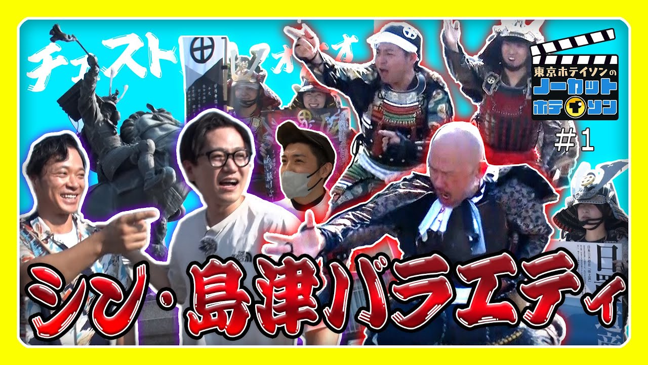 【ノーカットホテイソン】東京ホテイソン、チェストー！日置市で22本撮りの1本目は武将隊とスイーツを堪能だ！【シーズン3・#1】MBC南日本放送
