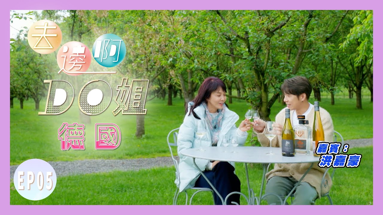 【去邊啊DO姐】EP05 完整版｜Do姐帶洪嘉豪深入黑森林｜鄭裕玲｜洪嘉豪｜星期一至五晚8:30 PM｜HOYTV 77台｜
