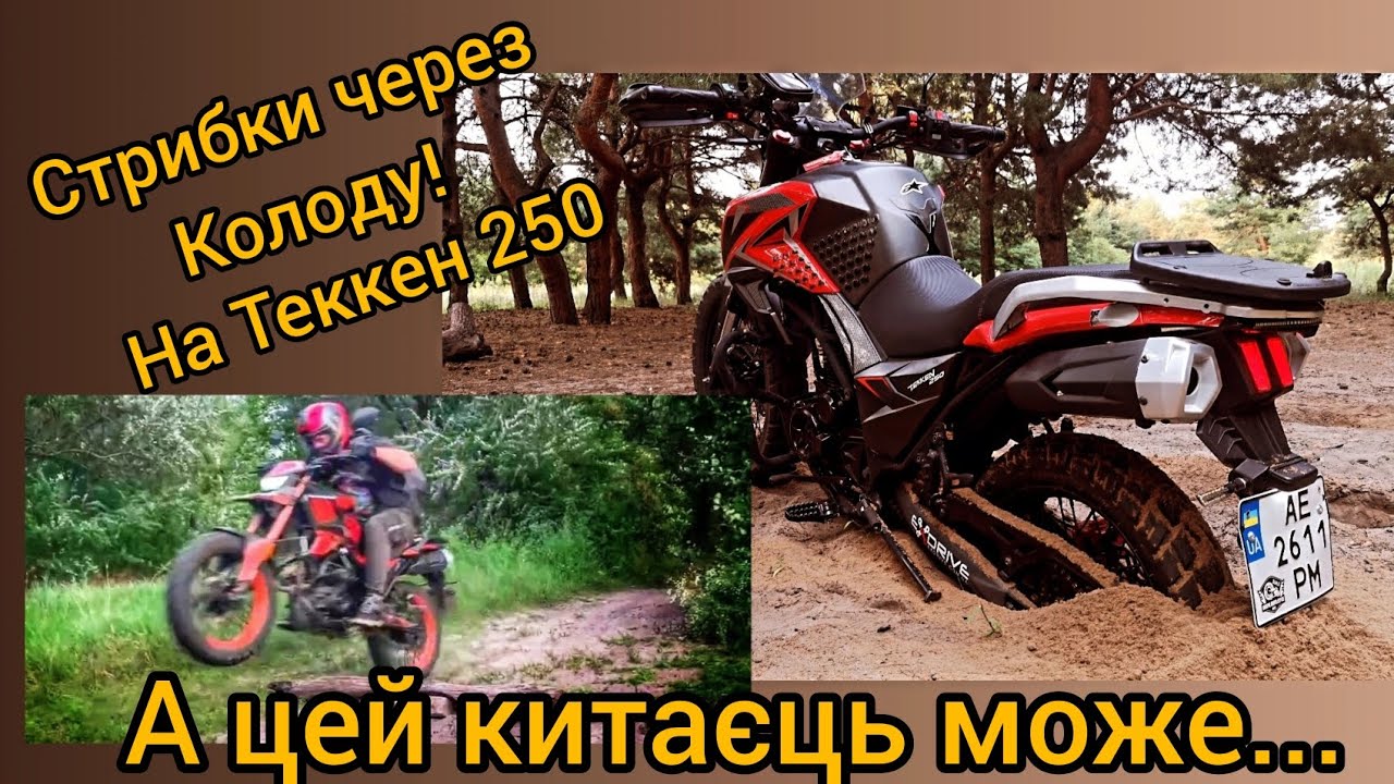 Теккен 250 допоможе зрозуміти чи потрібен ендуро!