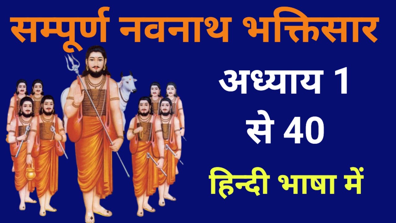 संपूर्ण नवनाथ भक्तिसार अध्याय (1-40)|| नवनाथ कथा|| नवनाथ जीवनी