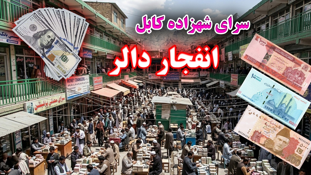 سرای شهزاده| انفجار نرخ دالر در بازار امروز کشور، تغییرات نرخ ارزها در بازار ها Sarai Shahzada Kabul