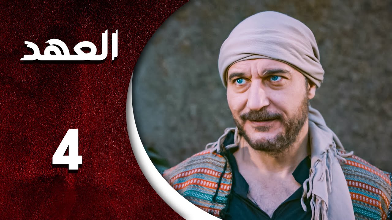 مسلسل العهد الحلقة 4 الرابعة  كاملة  | Alahed  HD