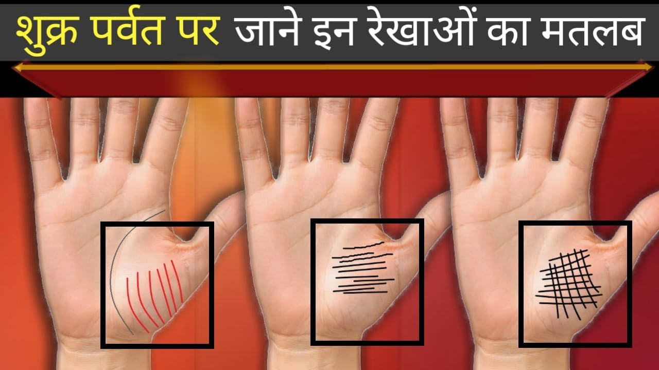 शुक्र पर्वत पर जाने इन रेखाओं का मतलब | shukra parvat pe rekha | venus mount lines