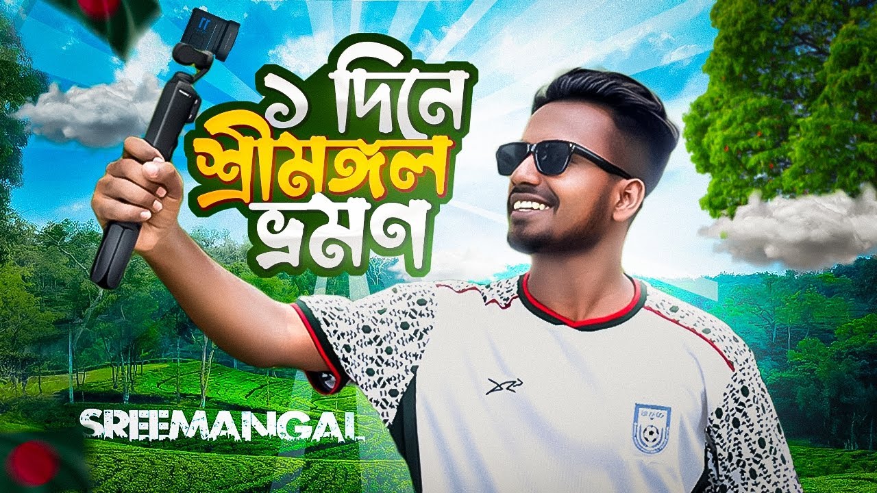 চা বাগান,পাহাড় আর প্রকৃতির মাঝে একদিনের শ্রীমঙ্গল ভ্রমণ! #শ্রীমঙ্গল #Sreemangal #চাবাগান #rkparvej