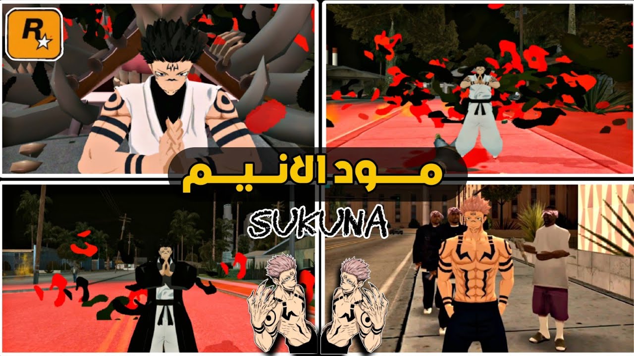 رهيب 😱|| مود شخصيات الأنيم SUKUNA & GUJO للعبة GTA SA للأندرويد || بمهاراتها الخارقة وجرافيك عالي🔥