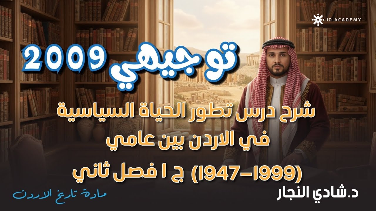 شرح درس تطور الحياة السياسية في الاردن بين عامي (1947-1999) ج 1 فصل ثاني تاريخ الأردن مع شادي النجار