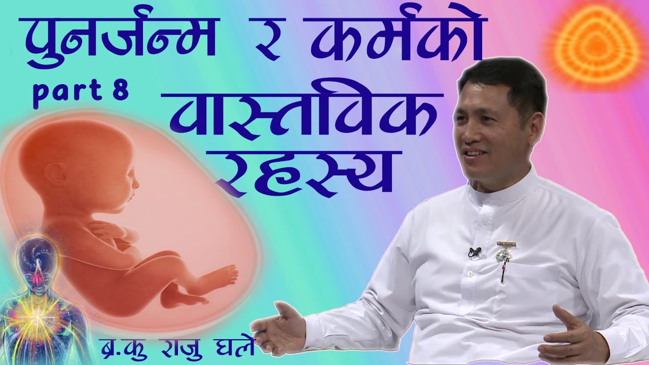 पुुर्नजन्म र कर्मफलको बास्तबिक रहस्य  by Bk Raju Ghale