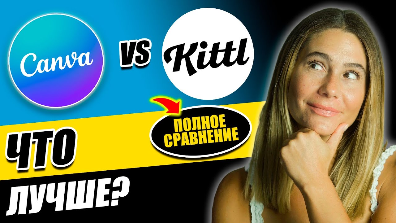Canva или Kittl в 2026: Что выбрать предпринимателю для дизайна?