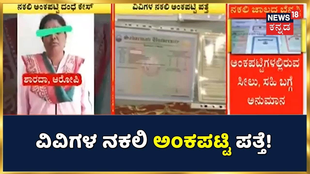 Karnataka Crime Breaking: ನಕಲಿ ಅಂಕ ಪಟ್ಟಿಗಳ ಜಲ ಬೆನ್ನಟ್ಟಿದ CCB ಪೊಲೀಸರು | ವಿವಿಗಳ ನಕಲಿ ಅಂಕಪಟ್ಟಿ ಪತ್ತೆ!