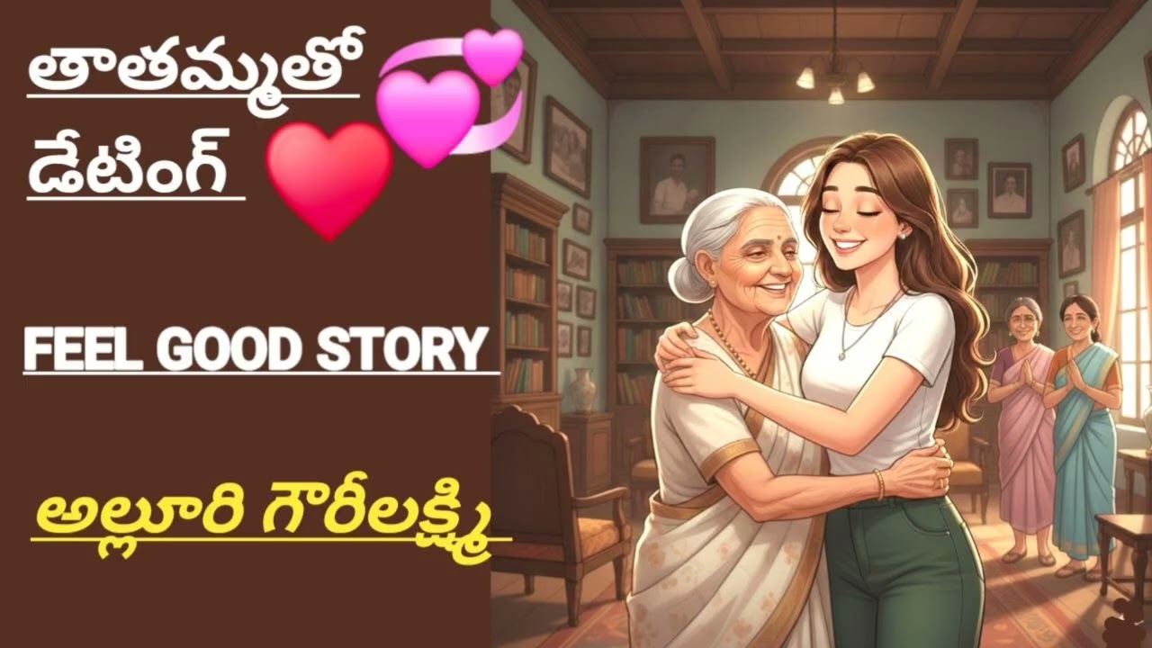 తాతమ్మతో డేటింగ్ | అల్లూరి గౌరీలక్ష్మి | Alluri GowriLakshmi | feel good story |#telugustories 