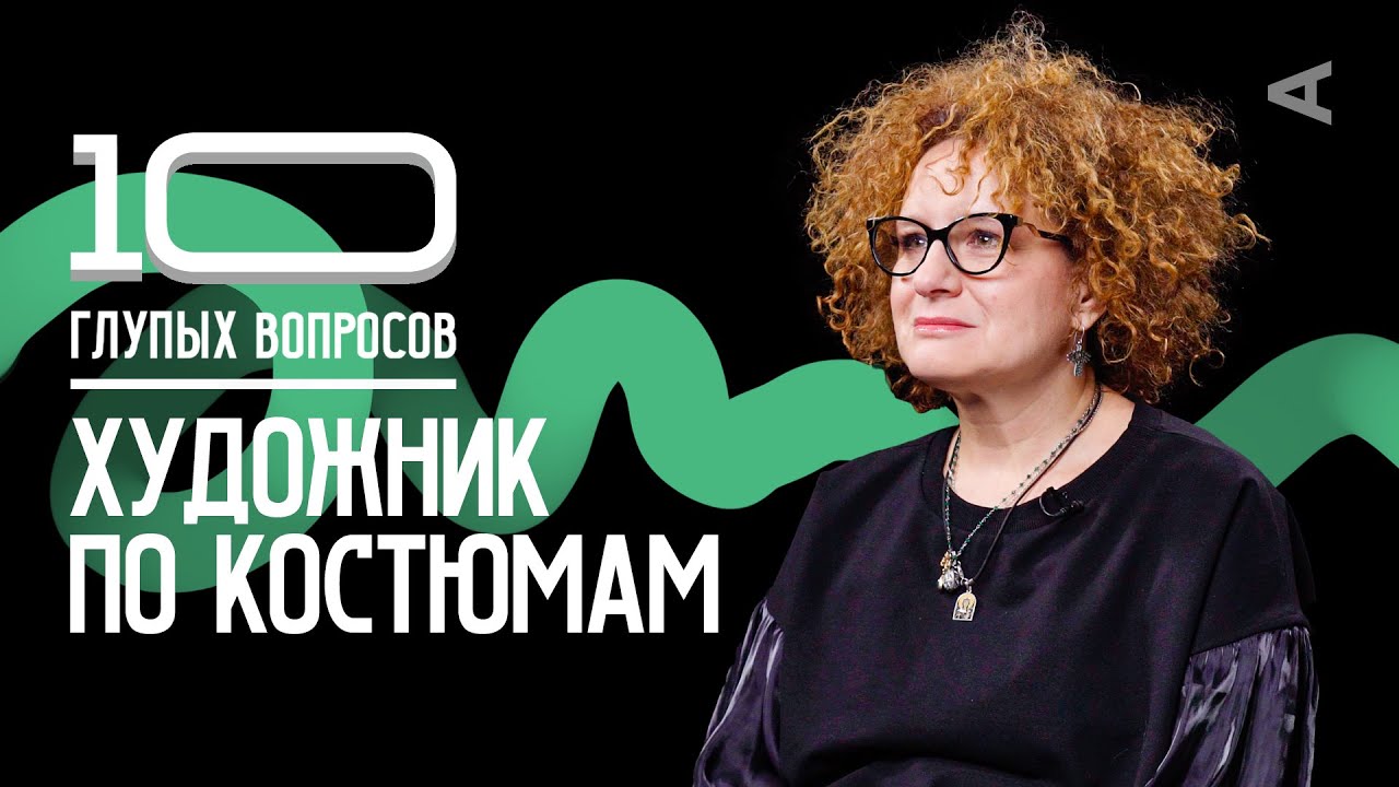 10 глупых вопросов ХУДОЖНИКУ ПО КОСТЮМАМ